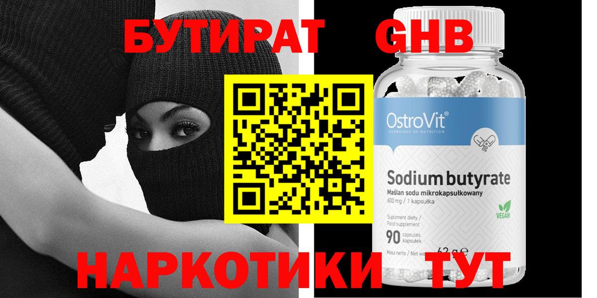 БУТИРАТ  Вход с VPN  Кемерово  Бутират вода 