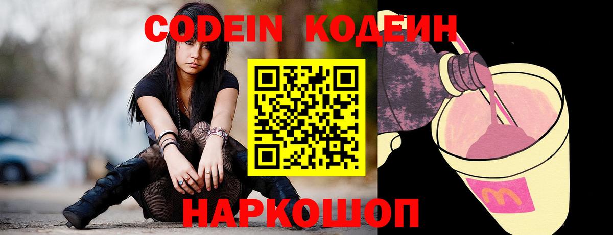 Кемерово  Кодеиновый сироп Lean Purple Drank  Вход с VPN 